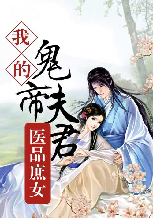 医品庶女我的鬼帝夫君 唐冥歌