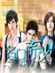 名门弃少夜上TXT