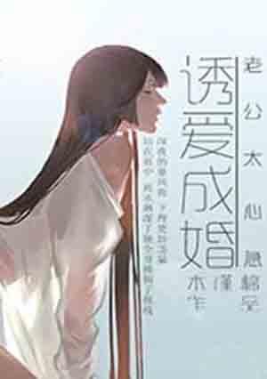 老公诱妻成瘾免费阅读全文
