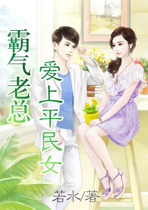 总裁爱上平凡女生电视剧