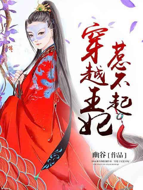 穿越王妃惹不起正版