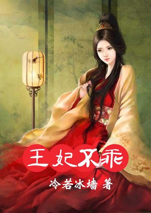 王妃不狠站不稳