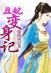 丑妃逆袭记全文免费阅读