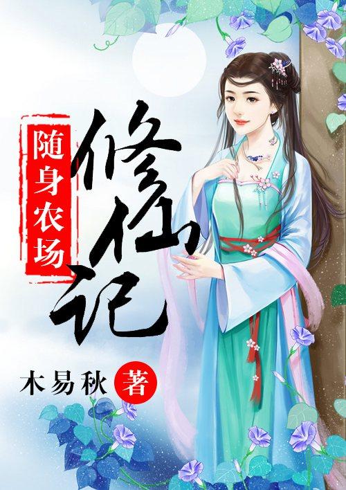 随身农场系统