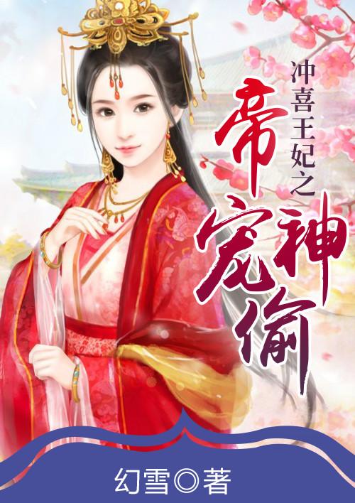冲喜王妃免费阅读全文