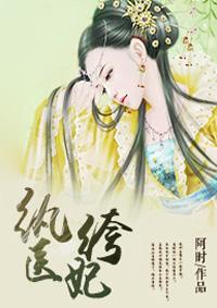 纨绔医妃电视剧在线观看