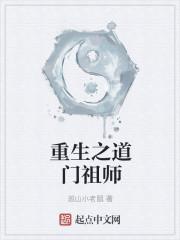 重生之道门至尊笔趣阁