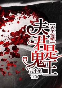 夜半惊婚 我的夫君大人