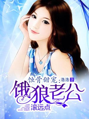 蚀骨燃情狼性老公凶猛爱