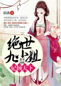 妃倾天下绝世九小姐 第2章