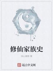 修仙家族排行榜前十名
