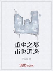 重生之都市逍遥天尊