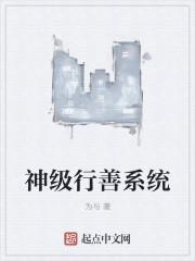 全能行善系统