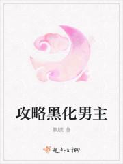攻略黑化男主的短剧