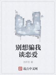 别想骗我谈恋爱免费阅读全文