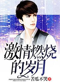 激情燃烧的岁月2大结局解析