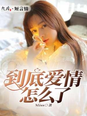 到底是怎样的爱情
