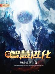超智慧进化 聚合中文网