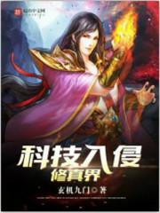 全修真界惊现黑科技修仙