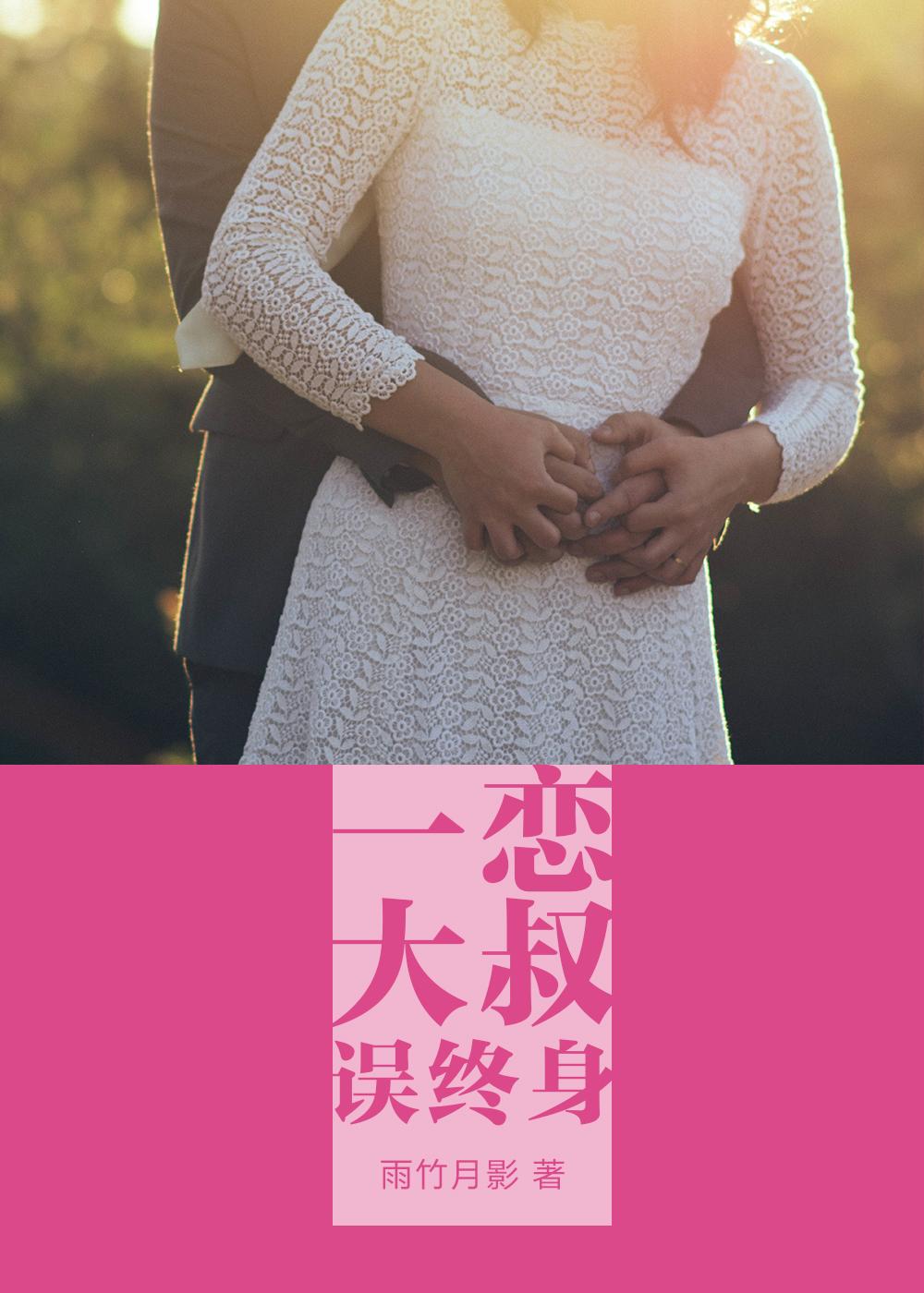 一恋大叔误终身好看吗