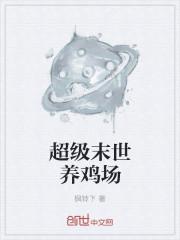 末世之超级农牧场