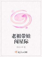 老祖宗带娃闯星际txt