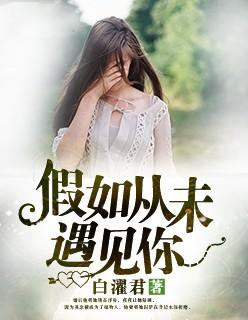 假若从未遇见你路遇白