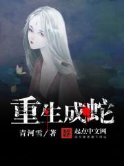 重生成蛇之吞噬进化