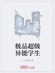 极品异能学生免费