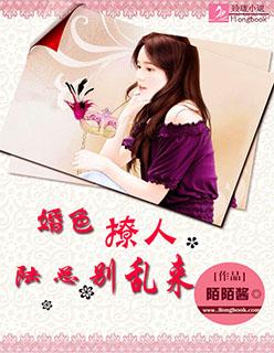 婚色撩人陆少一宠到底