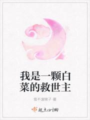 我是一颗白菜菜菜菜原歌曲