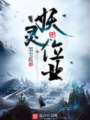 什么是妖灵