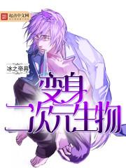 变身二次元女角色的