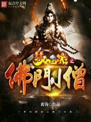 梦幻西游佛家弟子