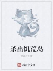饥荒孤岛怎么过