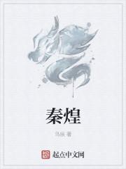 秦煌南海鳄神