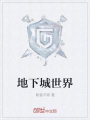 地下城世界boss乌鸦怎么打