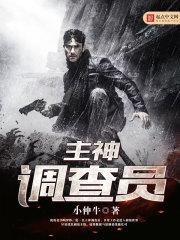 主神调查员改名