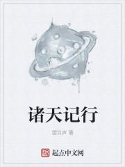 诸天纪百科