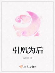 引凰为后2k