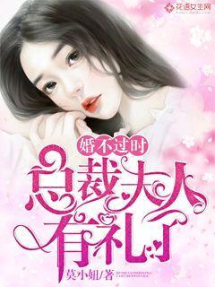 总裁夫人不可欺免费阅读