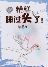 糟糕睡过头了全文免费阅读无弹窗