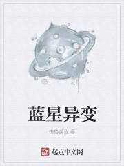 蓝星异变深渊降临