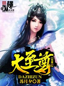 大至尊在线观看全集