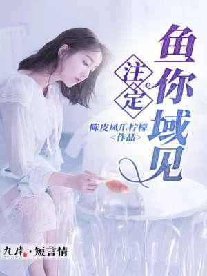注定鱼你域见 陈皮凤爪柠檬