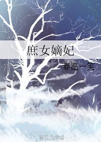 庶女嫡妻专栏