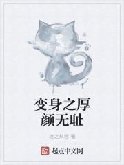 厚颜无耻在线观看完整免费全集