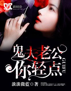 鬼夫老公么么哒