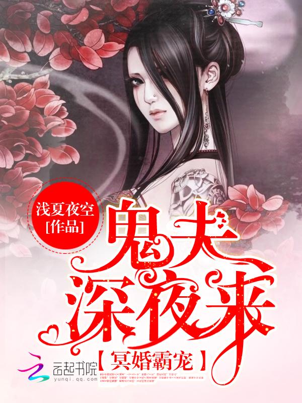 冥婚爆宠鬼夫深夜来