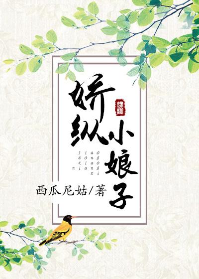 娇纵小娘子全文TXT
